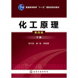 化工原理[2006化學工業出版社出版圖書]