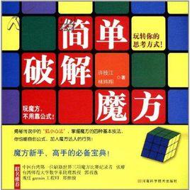 簡單破解魔方 簡單破解魔方
