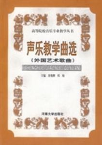 音樂教學曲選(外國藝術歌曲) 音樂教學曲選(外國藝術歌曲)