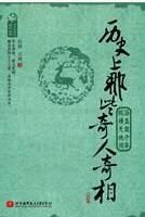 《歷史上那些奇人奇相》 《歷史上那些奇人奇相》