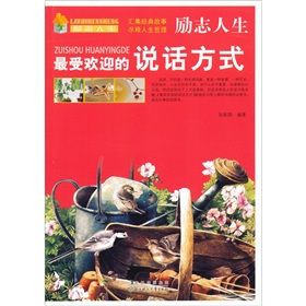 《勵志人生:最受歡迎的說話方式》 《勵志人生:最受歡迎的說話方式》