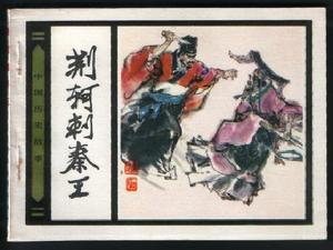 （圖）《荊軻刺秦王》