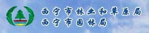 西寧市林業和草原局