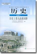 歷史上重大改革回眸:歷史(選修1) (平裝) 歷史上重大改革回眸:歷史(選修1) (平裝)