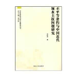 不平等條約與中國近代領水主權問題研究 不平等條約與中國近代領水主權問題研究