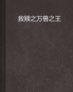 救贖之萬獸之王