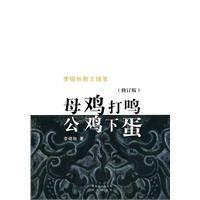 母雞打鳴公雞下蛋 母雞打鳴公雞下蛋