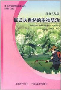 綠色農藥篇 綠色農藥篇