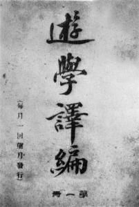 遊學譯編 遊學譯編