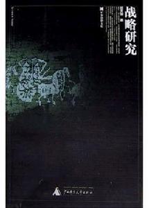 戰略研究 戰略研究