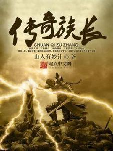 傳奇族長 傳奇族長