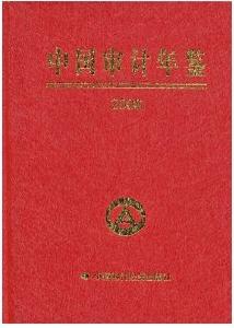 中國審計年鑑2008