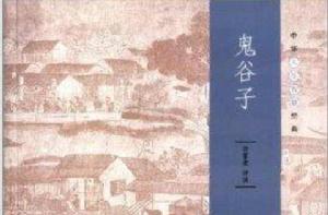 中華人生智慧經典:鬼谷子 中華人生智慧經典:鬼谷子