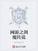 網遊之劍魔傳說 網遊之劍魔傳說