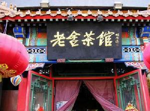 老舍茶館