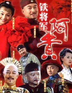 鐵將軍阿貴 鐵將軍阿貴