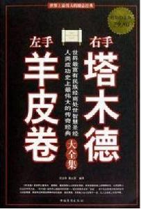 左手羊皮卷右手塔木德大全集