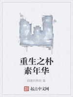 重生之樸素年華 重生之樸素年華