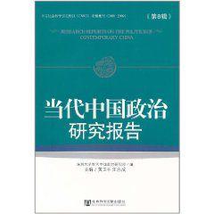 當代中國政治研究報告 當代中國政治研究報告
