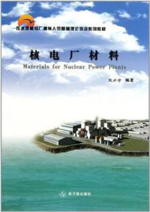 壓水堆調度人員根底系列教材實踐培訓核電廠 壓水堆調度人員根底系列教材實踐培訓核電廠
