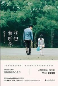 我想傾聽你 我想傾聽你