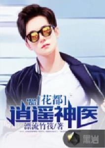 花都逍遙神醫 花都逍遙神醫