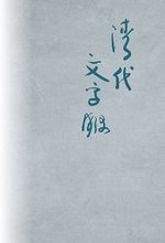 《清代文字獄》