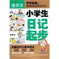 《小學生日記起步》
