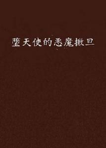 墮天使的惡魔撒旦 墮天使的惡魔撒旦