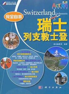 完全自游瑞士 完全自游瑞士