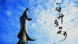 一個神奇的地方 一個神奇的地方