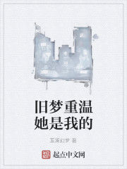 舊夢重溫她是我的 舊夢重溫她是我的