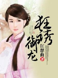 狂誘御龍 狂誘御龍