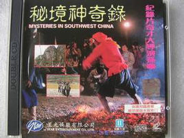 秘境神奇錄