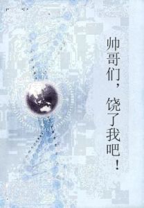 帥哥們，饒了我吧！