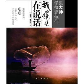 我的鏡頭在說話 我的鏡頭在說話