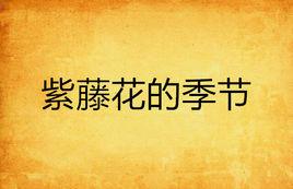 紫藤花的季節 紫藤花的季節