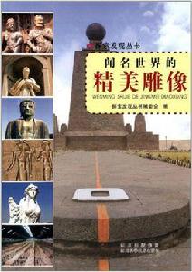 聞名世界的精美雕像