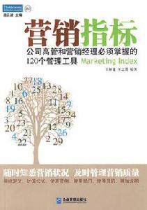 行銷指標 行銷指標