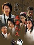 《陸小鳳之鳳舞九天》 《陸小鳳之鳳舞九天》