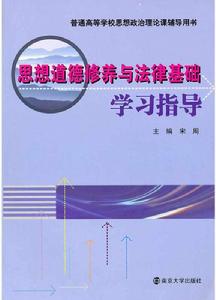 思想道德修養與法律基礎學習指導 思想道德修養與法律基礎學習指導