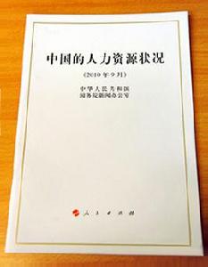 中國的人力資源狀況白皮書 中國的人力資源狀況白皮書