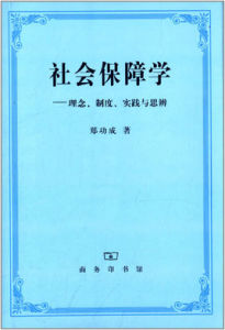 社會保障學理念制度實踐與思辨 社會保障學理念制度實踐與思辨