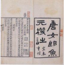 《唐女郎魚玄機詩》圖集