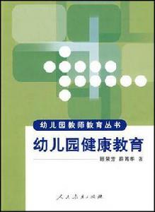 幼稚園健康教育