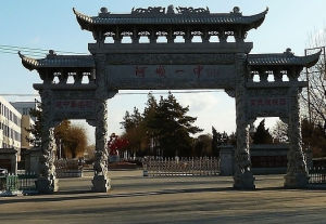 阿城市第一中學 阿城市第一中學