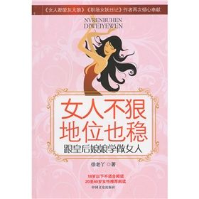 《女人不狠:地位也穩》 《女人不狠:地位也穩》