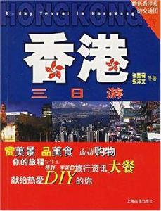 香港三日游 香港三日游