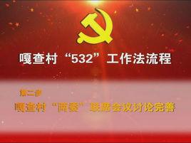 532工作法 532工作法