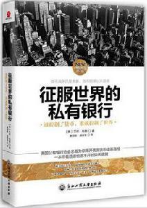征服世界的私有銀行：誰控制了貨幣，誰就控制了世界